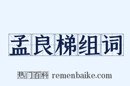 孟良梯组词是什么意思的图片